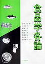 【中古】食品学各論/三共出版/吉田勉(栄養学)(単行本)