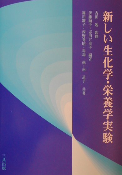 【中古】新しい生化学・栄養学実験/三共出版/伊藤順子（単行本）
