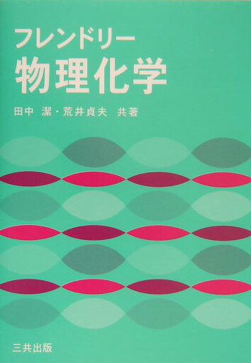 【中古】フレンドリ-物理化学 /三共出版/田中潔（単行本）