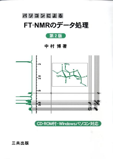 【中古】パソコンによるFT-NMRのデ-タ処理 第2版/三共出版/中村博（単行本）