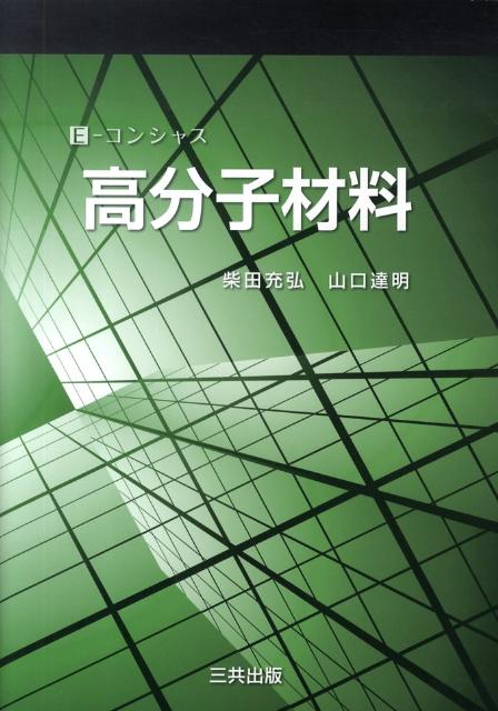 【中古】E-コンシャス　高分子材料 /三共出版/柴田充弘（単行本）