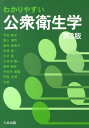 【中古】わかりやすい公衆衛生学 第3版/三共出版/竹田美文(単行本)