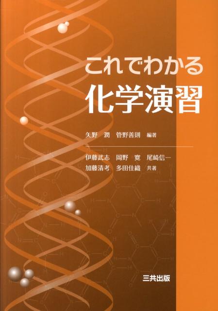 【中古】これでわかる化学演習/三共出版/矢野潤（単行本）