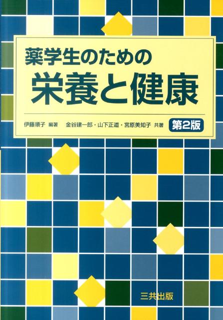 【中古】薬学生のための栄養と健康 第2版/三共出版/伊藤順子（単行本）
