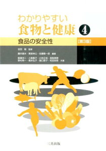 【中古】わかりやすい食物と健康 4 第3版/三共出版/吉田勉(栄養学)(単行本)