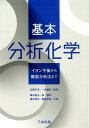 【中古】基本分析化学 イオン平衡から機器分析法まで/三共出版/北條正司(単行本)