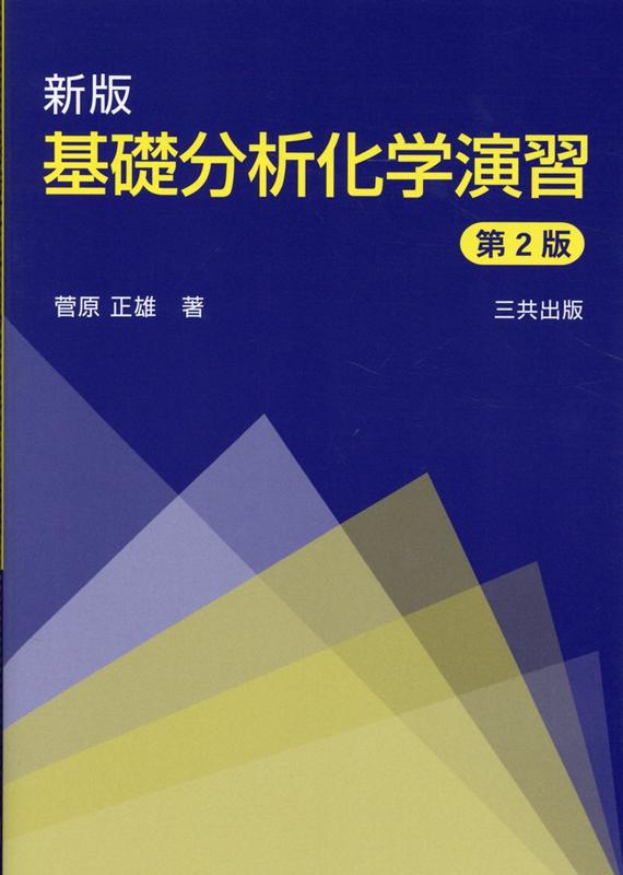 【中古】基礎分析化学演習 新版　第2版/三共出版/菅原正雄（単行本）