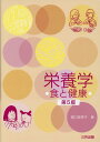 【中古】栄養学 食と健康 第5版/三共出版/堀口美恵子(単行本)