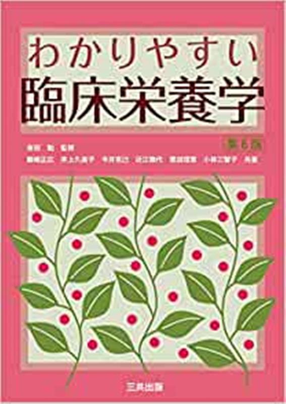 【中古】わかりやすい臨床栄養学 第6版/三共出版/吉田勉（栄養学）（単行本）