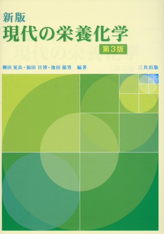 【中古】現代の栄養化学 新版（第3版）/三共出版/柳田晃良（単行本）