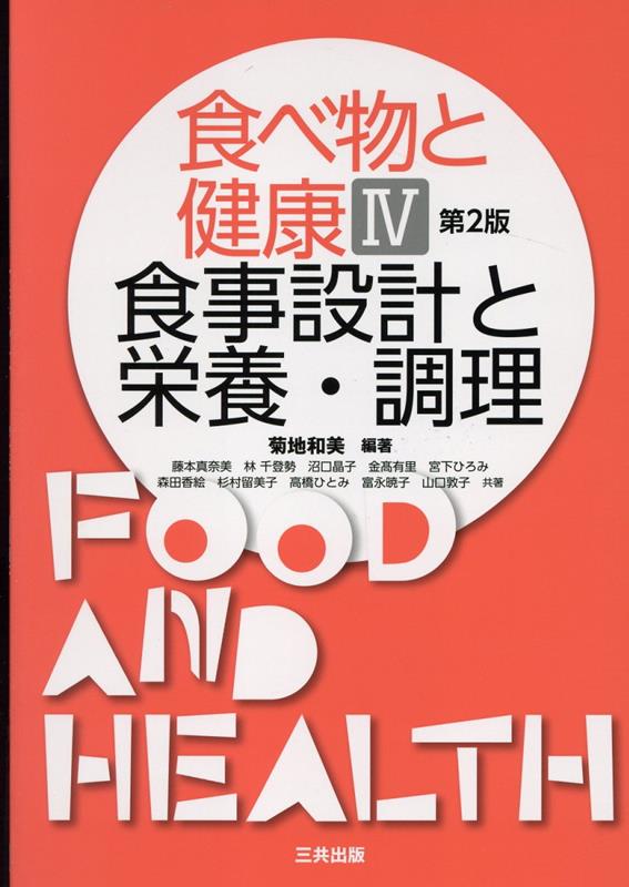 【中古】食べ物と健康 4 第2版/三共出版/菊地和美（単行本（ソフトカバー））