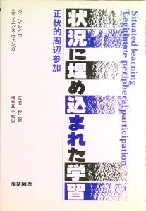 【中古】状況に埋め込まれた学習 正統的周辺参加 /産業図書/ジ-ン・レ-ヴ(単行本)