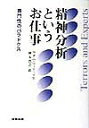 【中古】精神分析というお仕事 専門性のパラドクス /産業図書/アダム・フィリップス(単行本)