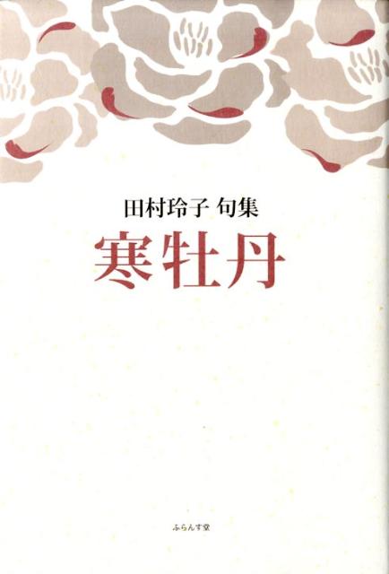 【中古】寒牡丹 田村玲子句集/ふらんす堂/田村玲子（単行本）