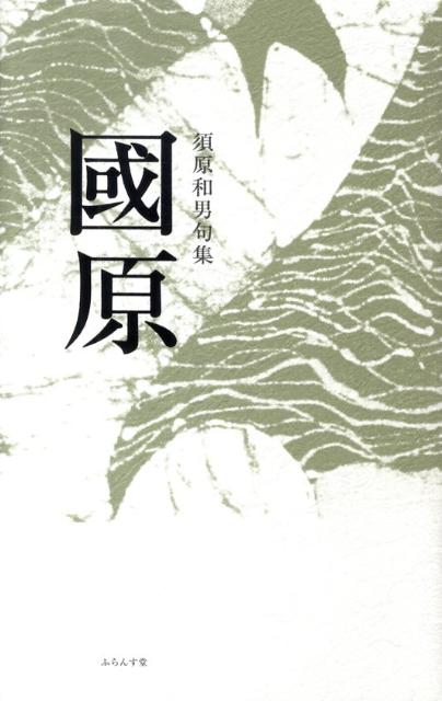 【中古】國原 句集/ふらんす堂/須原和男（単行本）