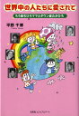 【中古】世界中の人たちに愛されて ろう者ちひろママとダウン症たかひろ/文芸社ビジュアルア-ト/平野千博(単行本)