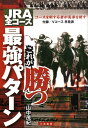 【中古】JRA全コ-スこれが勝つ最強パタ-ン コ-スを制する者が馬券を制す /三恵書房/山中茂紀(単行本)
