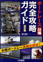 【中古】ボ-トレ-ス24場完全攻略ガイド 全国ボ-トレ-ス勝ち歩き!/三恵書房/檜村賢一(単行本)