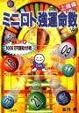 【中古】ミニロト強運命数 上級編/三恵書房/谷川孝(単行本)