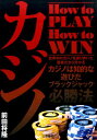 【中古】カジノHow to PLAY How to WIN /三恵書房/前田将隆(単行本)