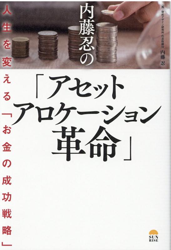 【中古】内藤忍の「アセットアロケーション革命」 人生を変える「お金の成功戦略」 /サンライズパブリッシング/内藤忍（単行本（ソフトカバー））