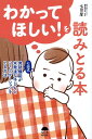【中古】わかってほしい!を読みとる本 /サンライズパブリッシング/七田厚(単行本(ソフトカバー))