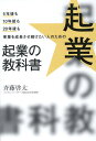 【中古】5年後も10年後も20年後も事業を成長させ続けたい人のための起業の教科書/サンライズパブリッシング/斉藤啓太(単行本(ソフトカバー))