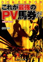 【中古】これが最強のPV馬券だ 馬券プロの必勝法/三恵書房/卯月十三(単行本)
