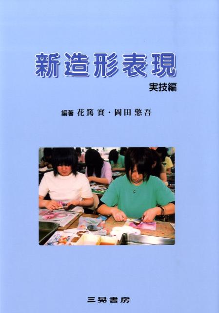【中古】新造形表現 実技編 /三晃書房/花篤実（単行本）
