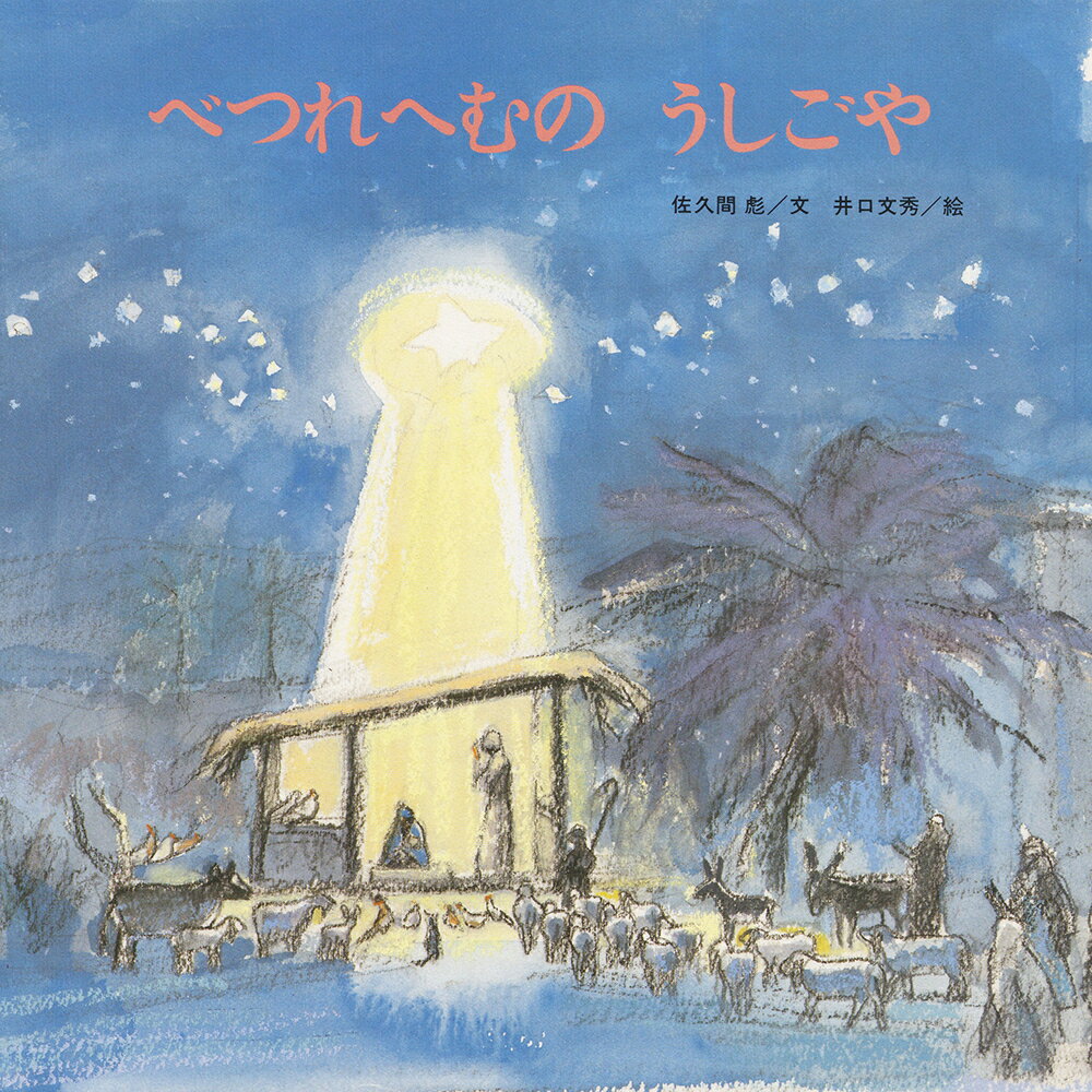 【中古】べつれへむのうしごや/至光社/佐久間彪（単行本）