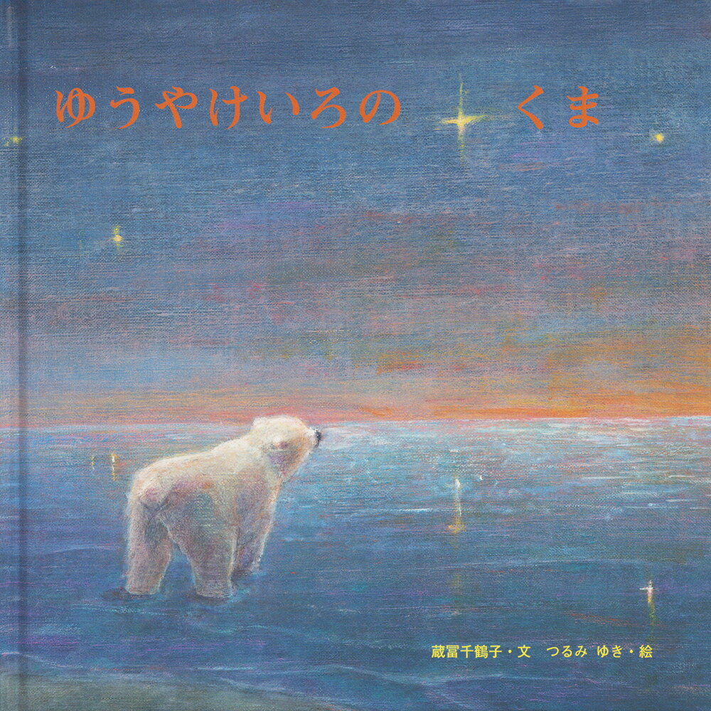 【中古】ゆうやけいろのくま /至光社/蔵富千鶴子（大型本）