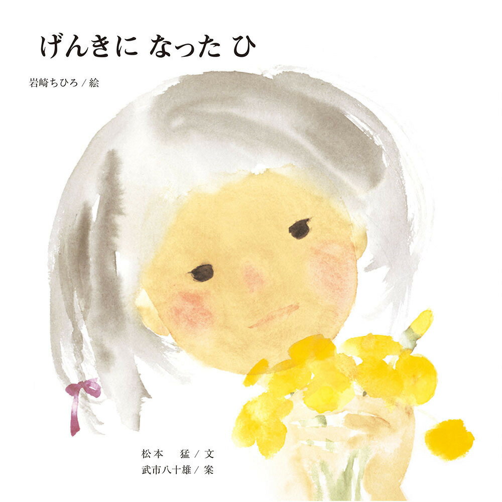 【中古】げんきになったひ 改訂版/至光社/いわさきちひろ（大型本）