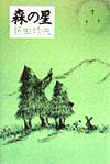 Pocketbooks （Literature） - 【中古】森の星 /思潮社/藤田晴央（単行本）