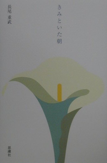 【中古】きみといた朝 /思潮社/長尾重武（単行本）