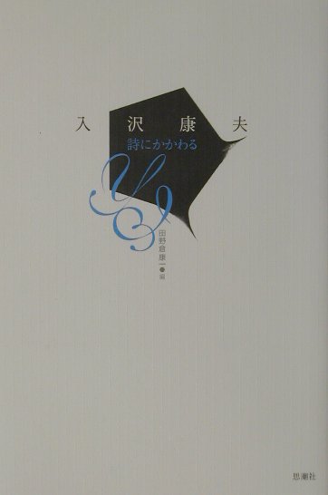 【中古】詩にかかわる 評論集 /思潮社/入沢康夫（単行本）