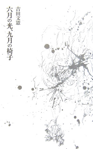 【中古】六月の光、九月の椅子 /思潮社/吉田文憲（単行本）