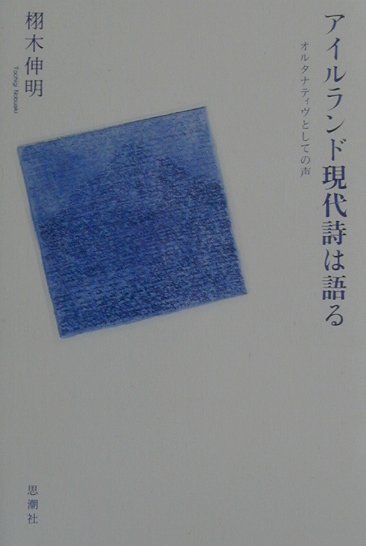 【中古】アイルランド現代詩は語る オルタナティヴとしての声 /思潮社/栩木伸明（単行本）