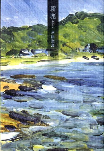 【中古】新鹿/思潮社/河津聖恵（単行本）