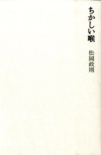 【中古】ちかしい喉 /思潮社/松岡政則（単行本）
