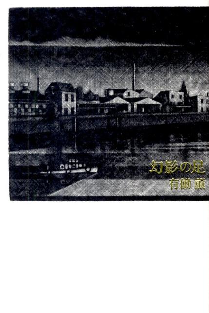 【中古】幻影の足 /思潮社/有働薫（単行本）