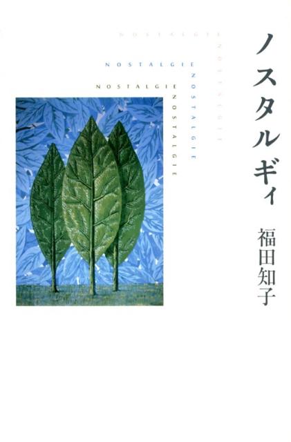 【中古】ノスタルギィ/思潮社/福田知子（単行本）