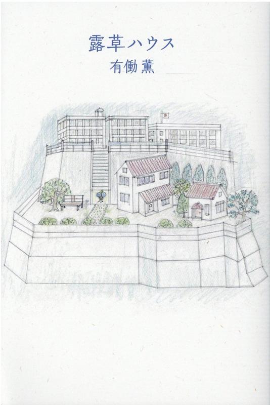 【中古】露草ハウス /思潮社/有働薫（単行本（ソフトカバー））