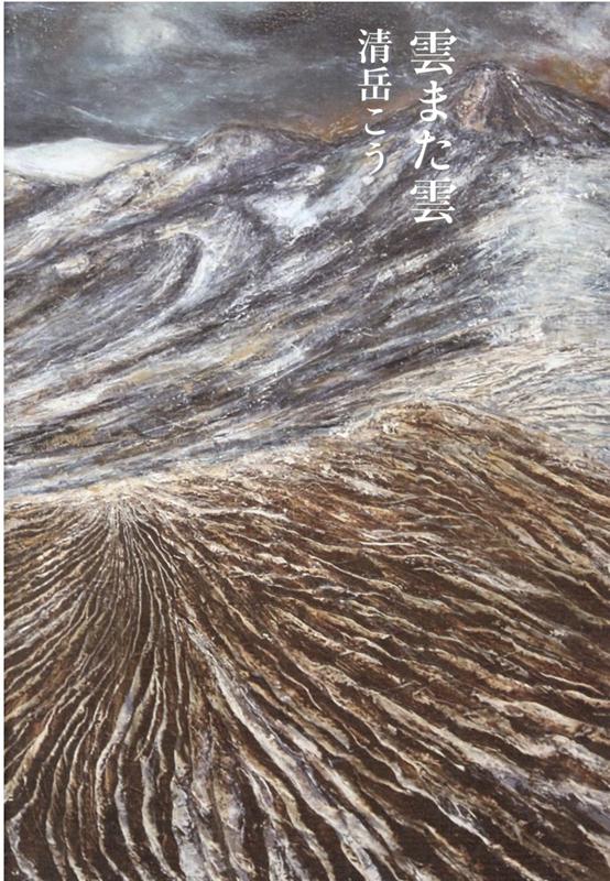 【中古】雲また雲 /思潮社/清岳こう（単行本）