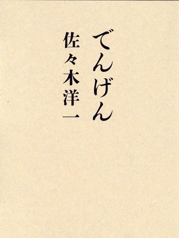 【中古】でんげん/思潮社/佐々木洋一（ハードカバー）