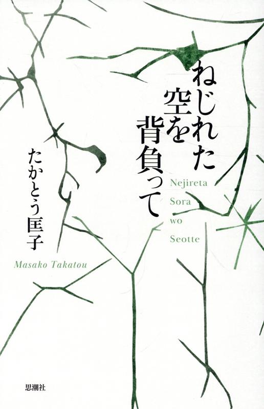 【中古】ねじれた空を背負って/思潮社/たかとう匡子（単行本）