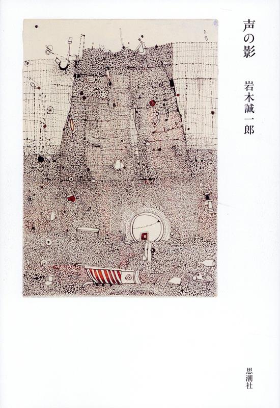 【中古】声の影/思潮社/岩木誠一郎（単行本）