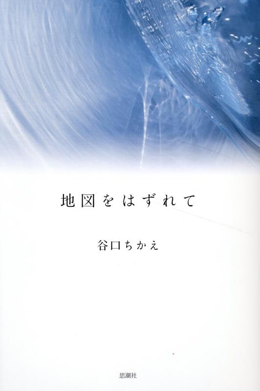 【中古】地図をはずれて/思潮社/谷口ちかえ（単行本（ソフトカバー））