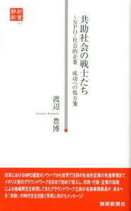 【中古】共助社会の戦士たち NPO・社会的企業成功への処方箋/静岡新聞社/渡辺豊博(単行本)