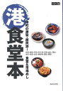 【中古】港食堂本 港町の激旨・庶民派!食堂&市場めし /静岡新聞社/静岡新聞社(単行本)