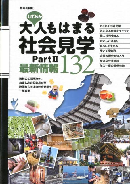【中古】しずおか大人もはまる社会見学 part2/静岡新聞社/静岡新聞社（単行本）